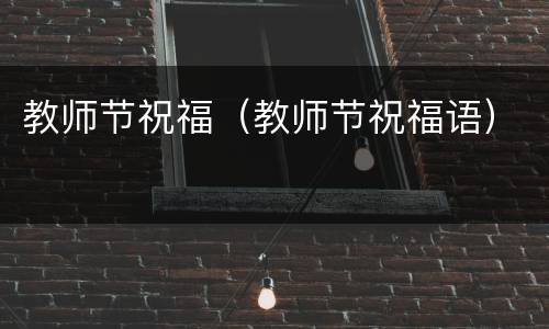 教师节祝福（教师节祝福语）