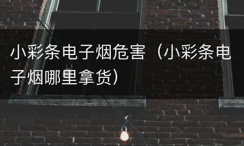 小彩条电子烟危害（小彩条电子烟哪里拿货）