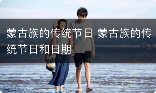 蒙古族的传统节日 蒙古族的传统节日和日期