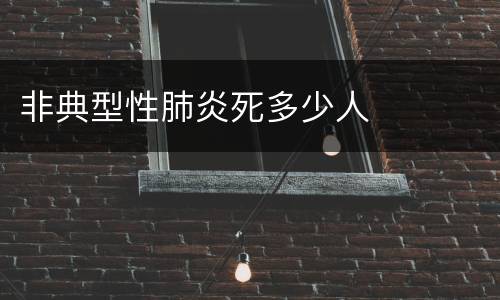 非典型性肺炎死多少人
