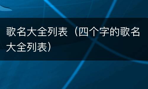 歌名大全列表（四个字的歌名大全列表）