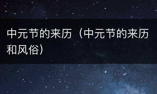 中元节的来历（中元节的来历和风俗）