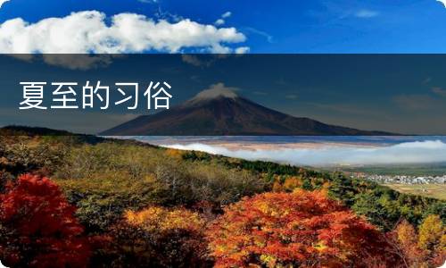 夏至的习俗