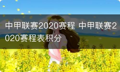 中甲联赛2020赛程 中甲联赛2020赛程表积分