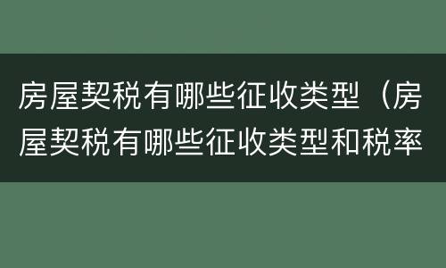 房屋契税有哪些征收类型（房屋契税有哪些征收类型和税率）