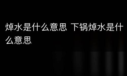 焯水是什么意思 下锅焯水是什么意思