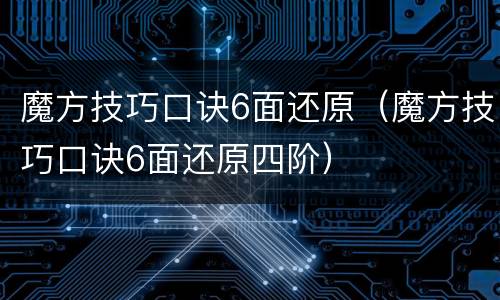 魔方技巧口诀6面还原（魔方技巧口诀6面还原四阶）