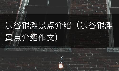 乐谷银滩景点介绍（乐谷银滩景点介绍作文）