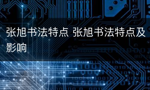张旭书法特点 张旭书法特点及影响