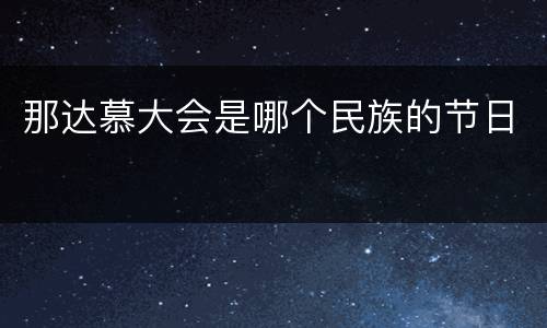 那达慕大会是哪个民族的节日