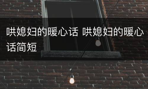 哄媳妇的暖心话 哄媳妇的暖心话简短