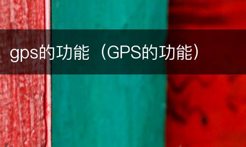 gps的功能（GPS的功能）