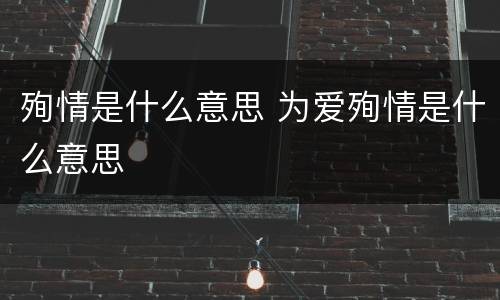 殉情是什么意思 为爱殉情是什么意思