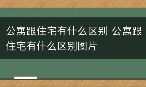 公寓跟住宅有什么区别 公寓跟住宅有什么区别图片