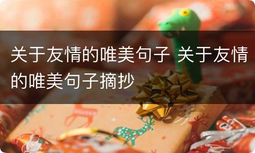 关于友情的唯美句子 关于友情的唯美句子摘抄