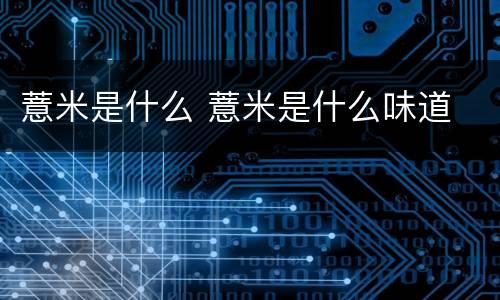 薏米是什么 薏米是什么味道