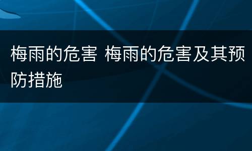 梅雨的危害 梅雨的危害及其预防措施