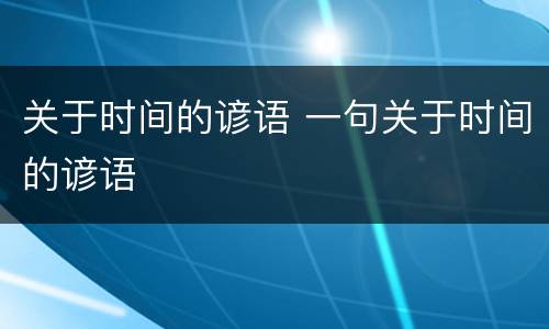 关于时间的谚语 一句关于时间的谚语