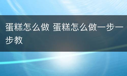 蛋糕怎么做 蛋糕怎么做一步一步教