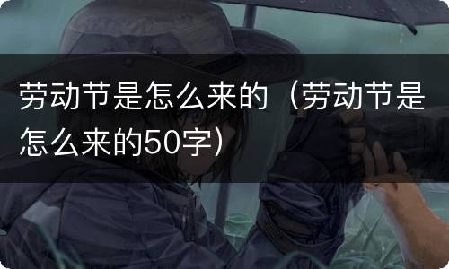 劳动节是怎么来的（劳动节是怎么来的50字）