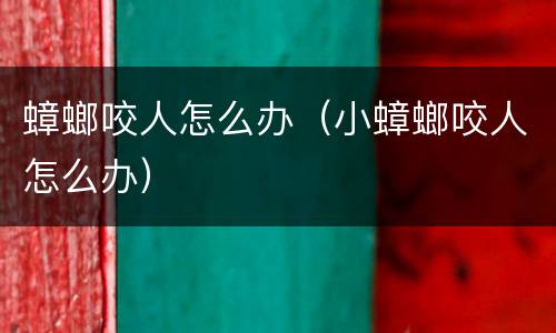蟑螂咬人怎么办（小蟑螂咬人怎么办）