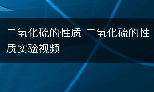 二氧化硫的性质 二氧化硫的性质实验视频