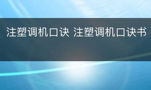 注塑调机口诀 注塑调机口诀书