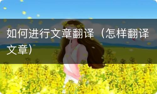 如何进行文章翻译（怎样翻译文章）