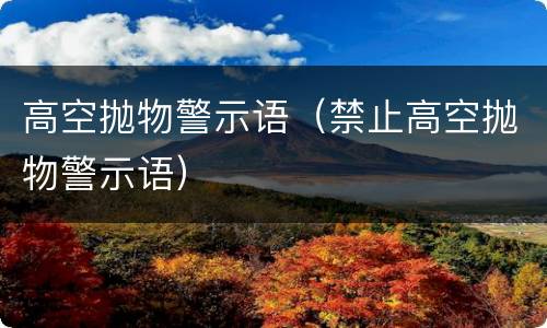 高空抛物警示语（禁止高空抛物警示语）