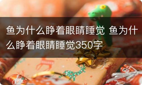 鱼为什么睁着眼睛睡觉 鱼为什么睁着眼睛睡觉350字