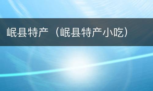 岷县特产（岷县特产小吃）