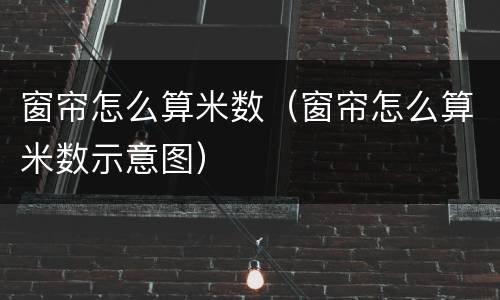 窗帘怎么算米数（窗帘怎么算米数示意图）