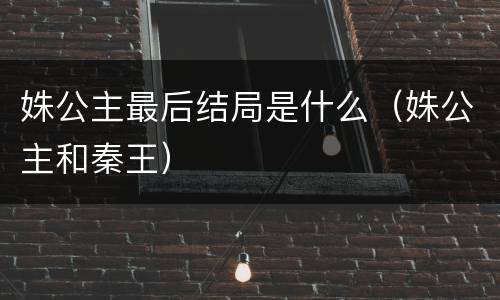 姝公主最后结局是什么（姝公主和秦王）