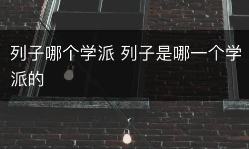 列子哪个学派 列子是哪一个学派的