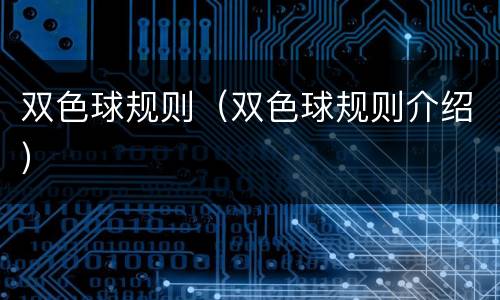 双色球规则（双色球规则介绍）