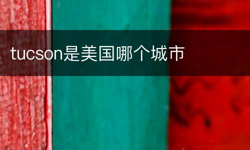 tucson是美国哪个城市
