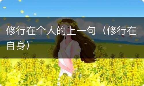 修行在个人的上一句（修行在自身）