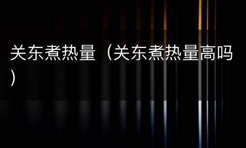 关东煮热量（关东煮热量高吗）