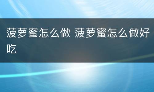 菠萝蜜怎么做 菠萝蜜怎么做好吃