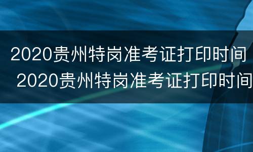 2020贵州特岗准考证打印时间 2020贵州特岗准考证打印时间查询