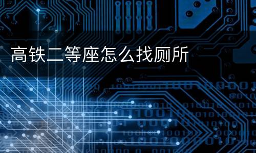 高铁二等座怎么找厕所