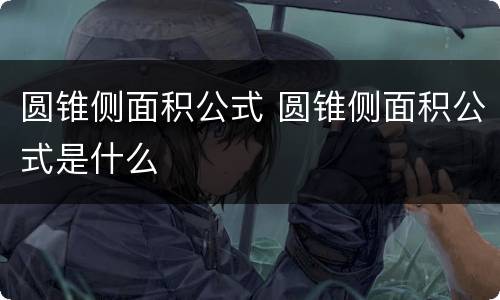 圆锥侧面积公式 圆锥侧面积公式是什么