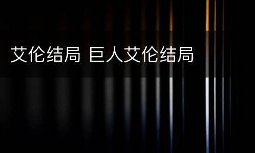 艾伦结局 巨人艾伦结局