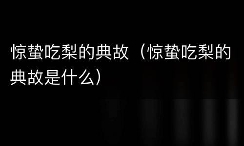 惊蛰吃梨的典故（惊蛰吃梨的典故是什么）