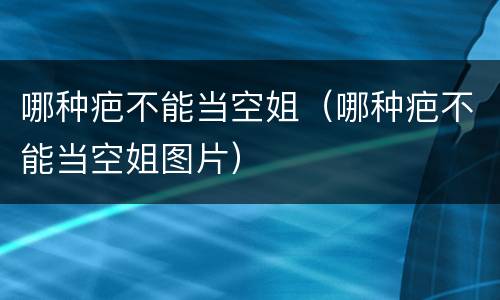 哪种疤不能当空姐（哪种疤不能当空姐图片）