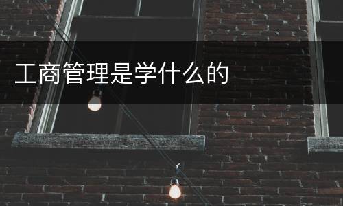 工商管理是学什么的