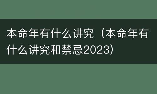 本命年有什么讲究（本命年有什么讲究和禁忌2023）
