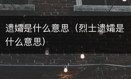 遗孀是什么意思（烈士遗孀是什么意思）