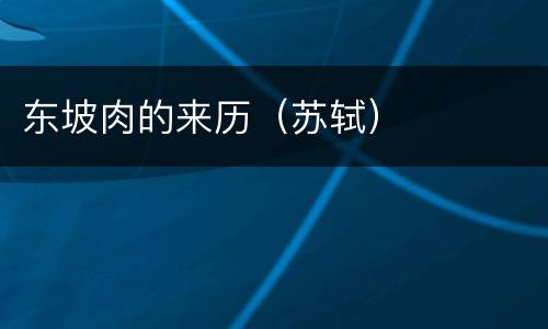 东坡肉的来历（苏轼）