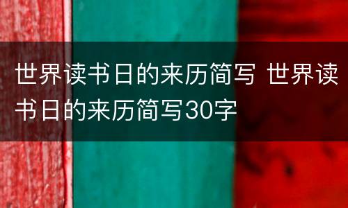 世界读书日的来历简写 世界读书日的来历简写30字